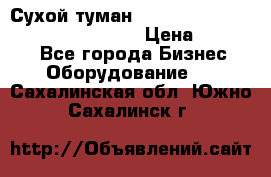 Сухой туман Thermal Fogger mini   OdorX(3.8l) › Цена ­ 45 000 - Все города Бизнес » Оборудование   . Сахалинская обл.,Южно-Сахалинск г.